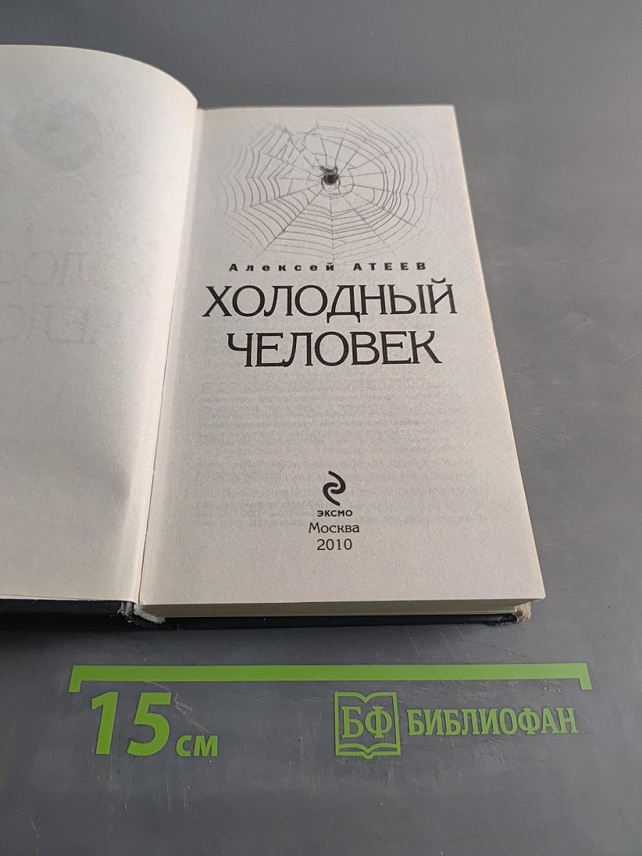 Холодный человек