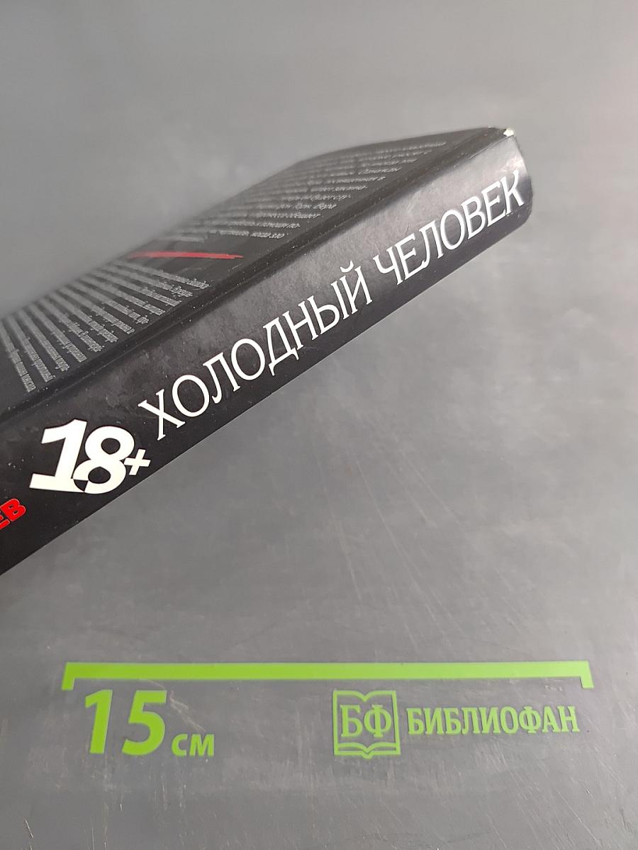 Холодный человек