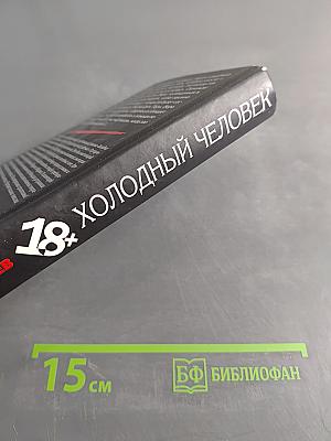 Холодный человек