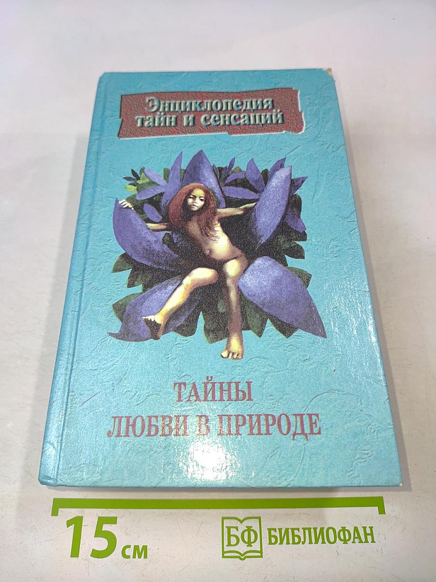 Тайны любви в природе