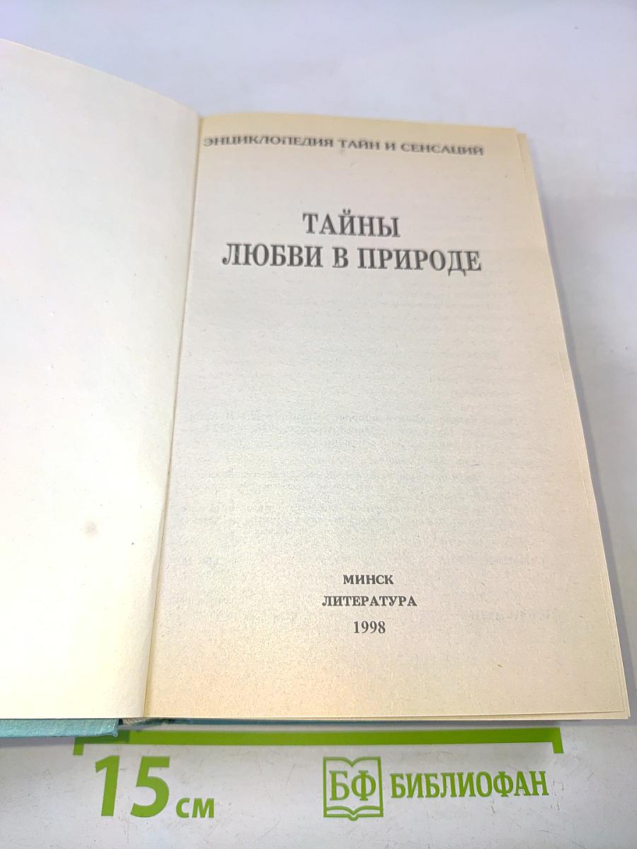 Тайны любви в природе