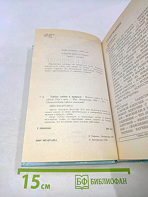Тайны любви в природе