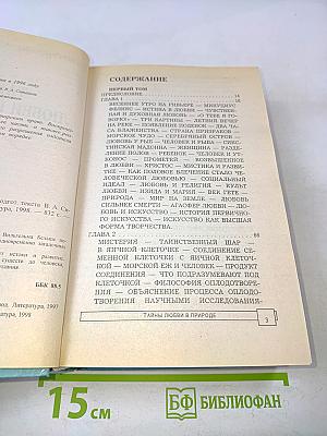 Тайны любви в природе
