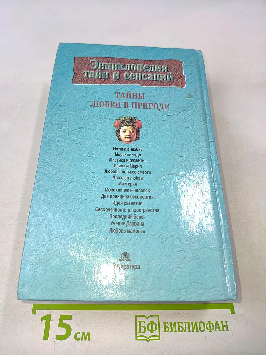 Тайны любви в природе