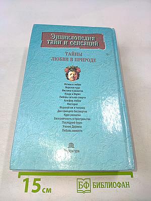 Тайны любви в природе