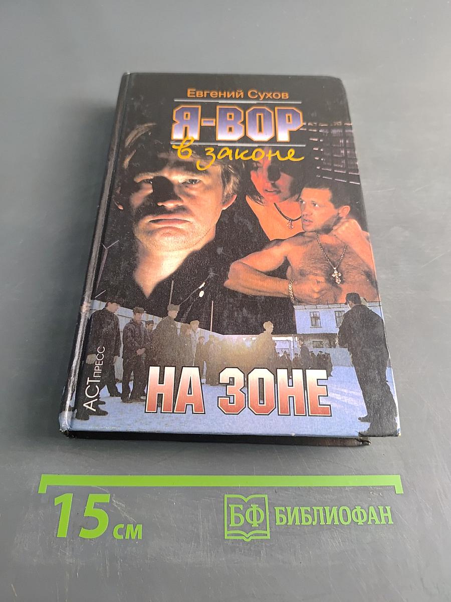 Я-вор в законе. На зоне