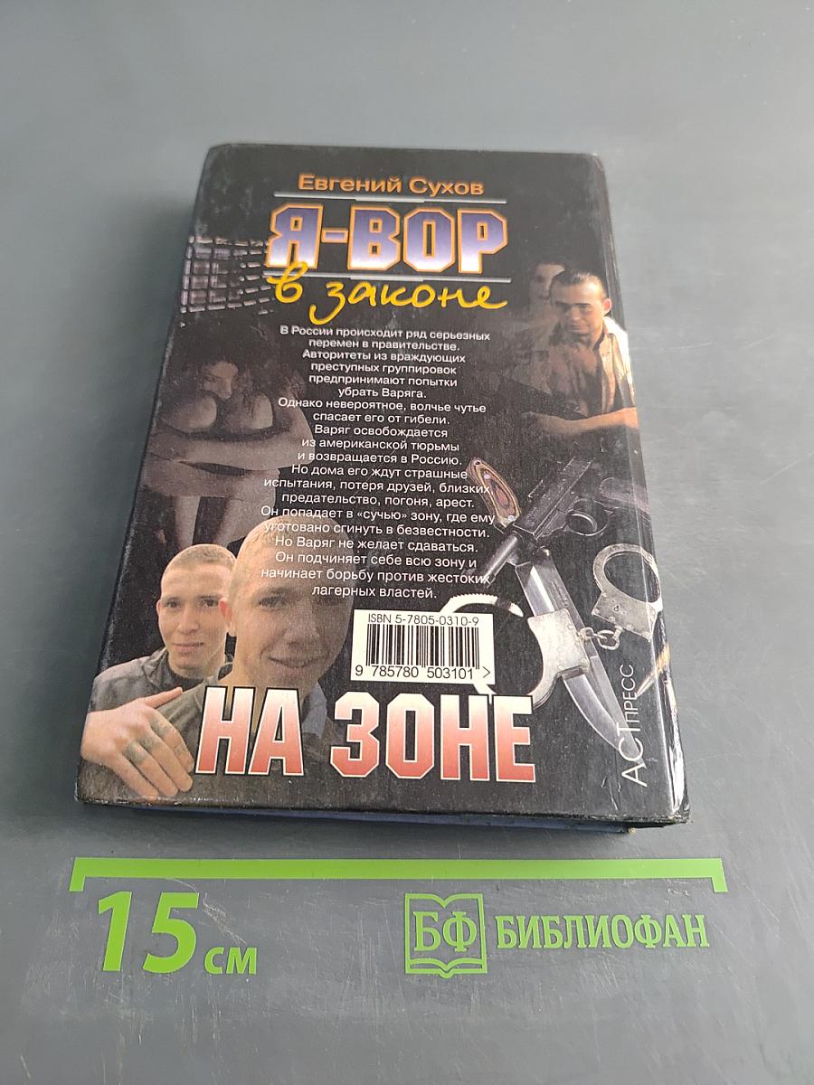 Я-вор в законе. На зоне
