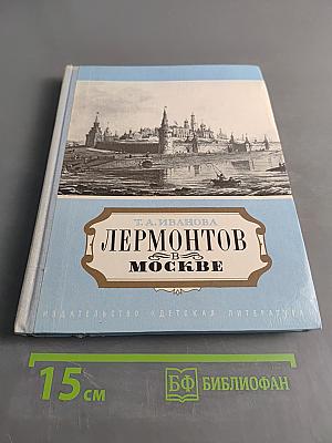 Лермонтов в Москве