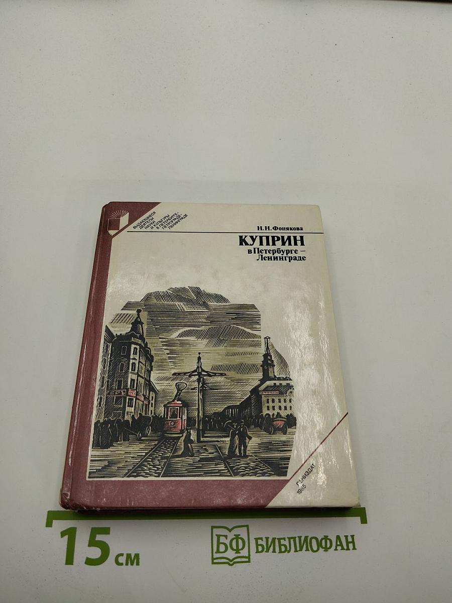 Куприн в Петербурге – Ленинграде