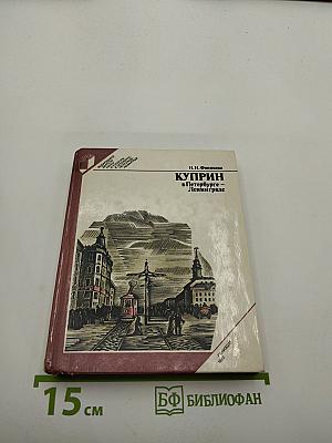 Куприн в Петербурге – Ленинграде