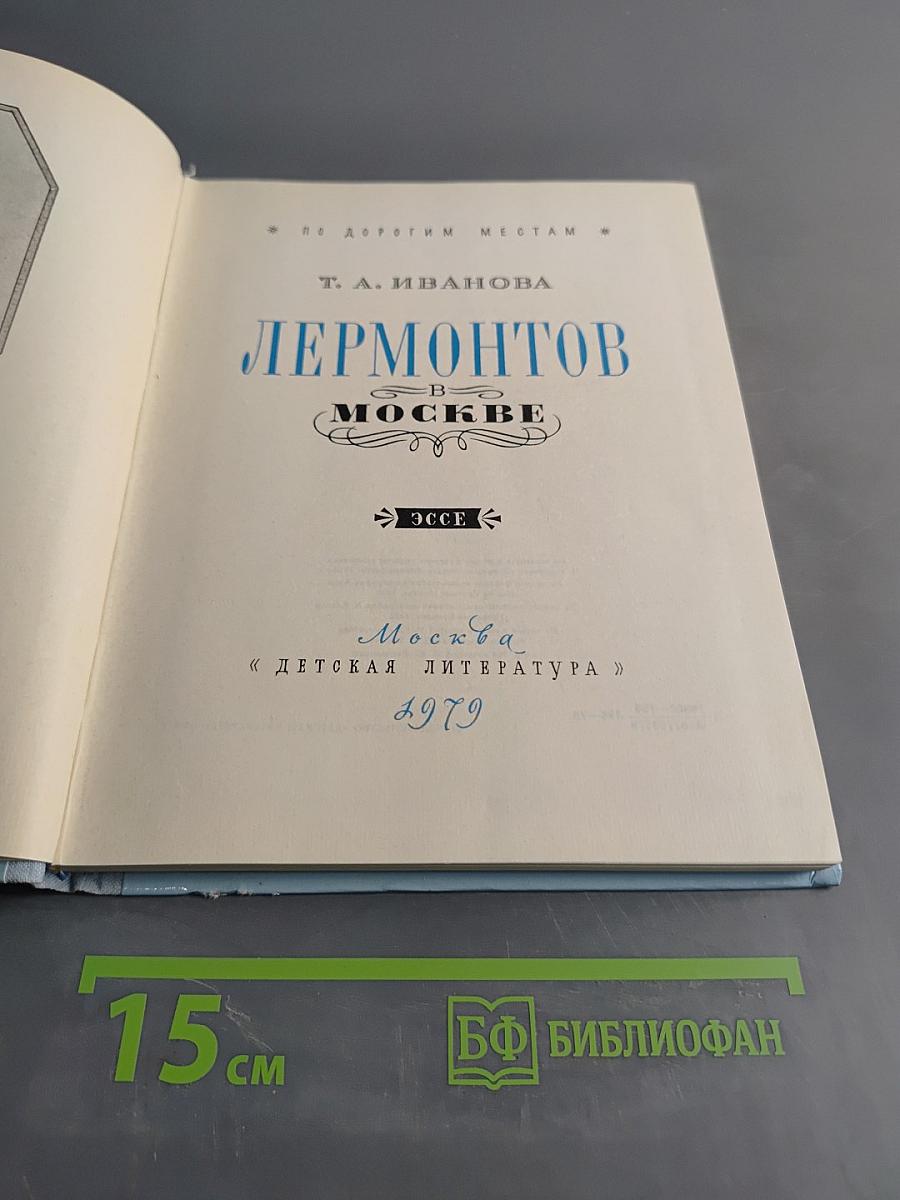 Лермонтов в Москве