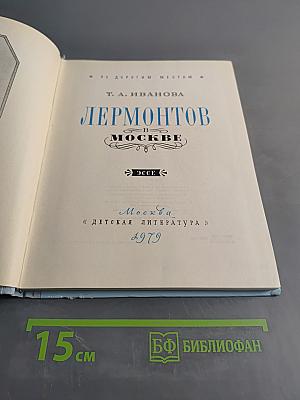 Лермонтов в Москве