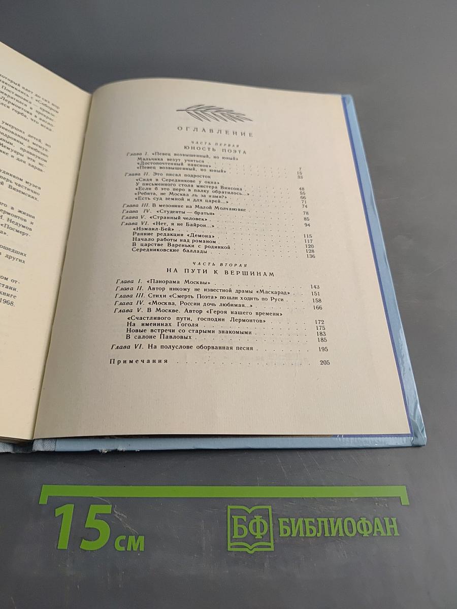 Лермонтов в Москве