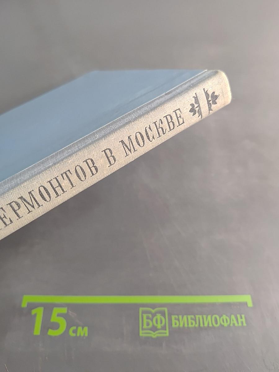 Лермонтов в Москве