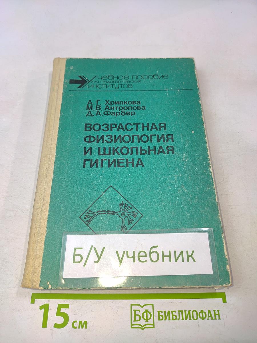 Возрастная физиология и школьная гигиена