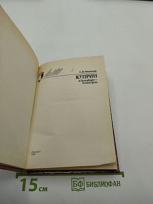 Куприн в Петербурге – Ленинграде