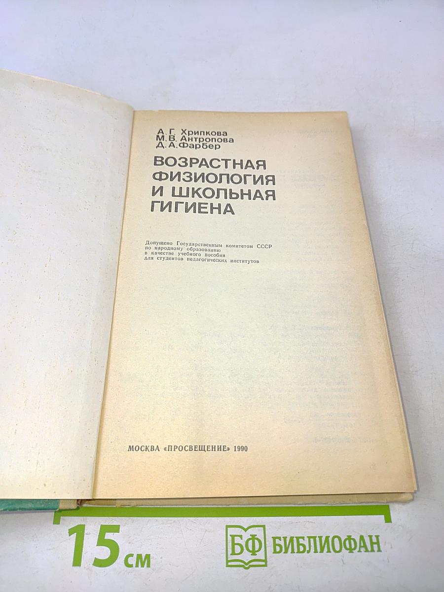 Возрастная физиология и школьная гигиена