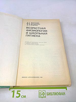 Возрастная физиология и школьная гигиена