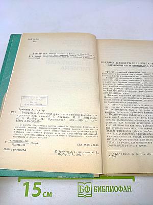 Возрастная физиология и школьная гигиена