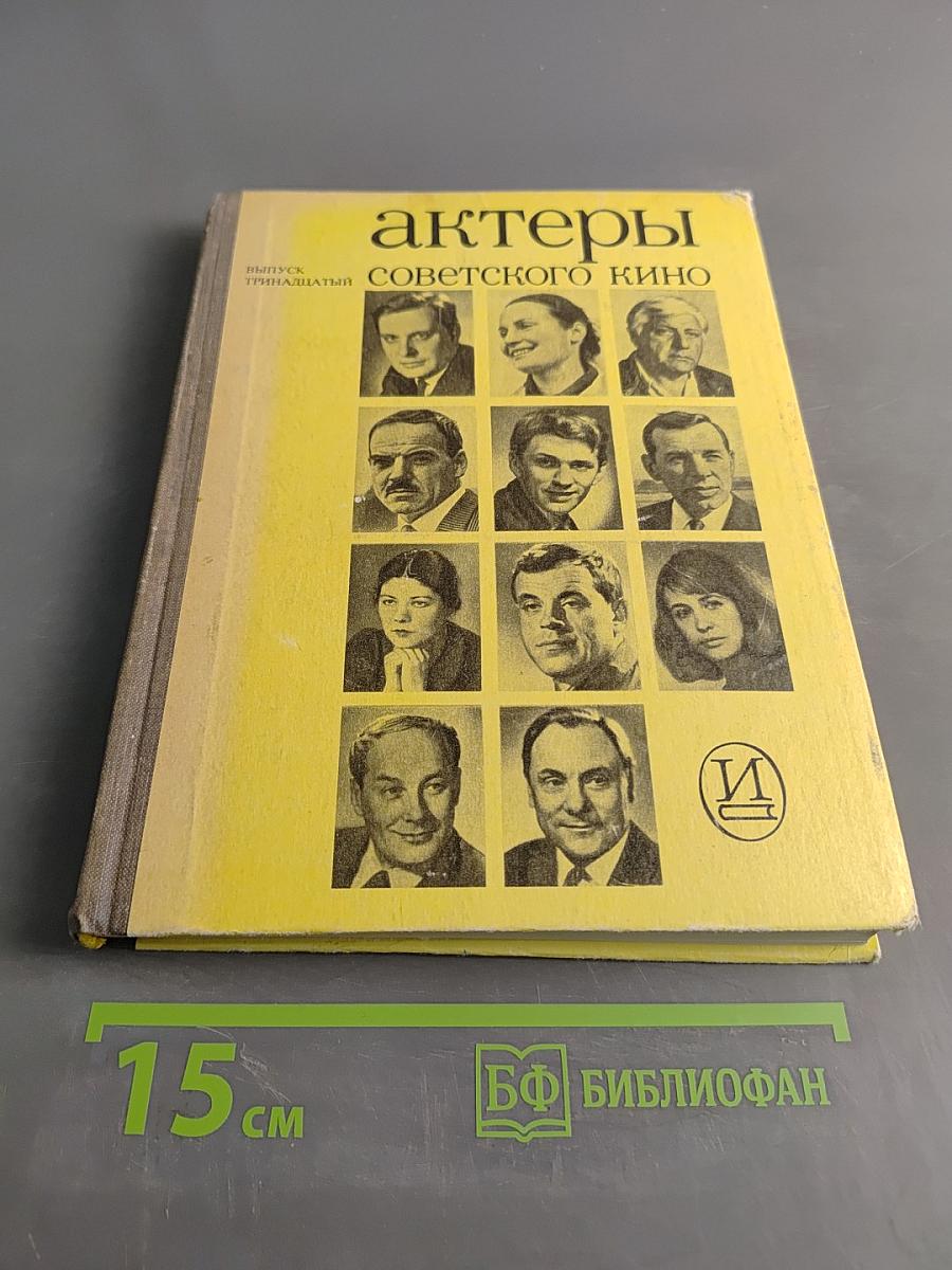 Актеры советского кино. Выпуск тринадцатый