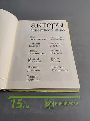 Актеры советского кино. Выпуск тринадцатый