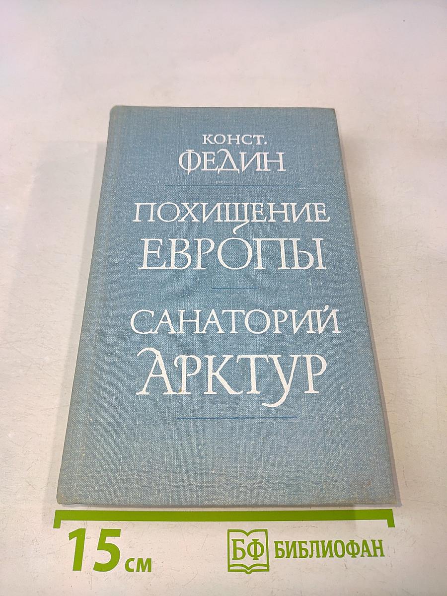 Похищение Европы. Санаторий "Арктур"