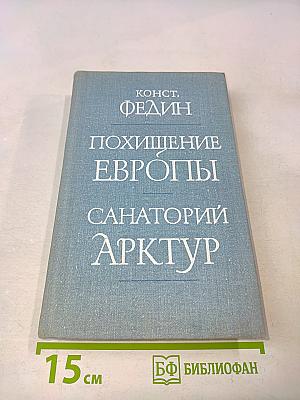 Похищение Европы. Санаторий "Арктур"