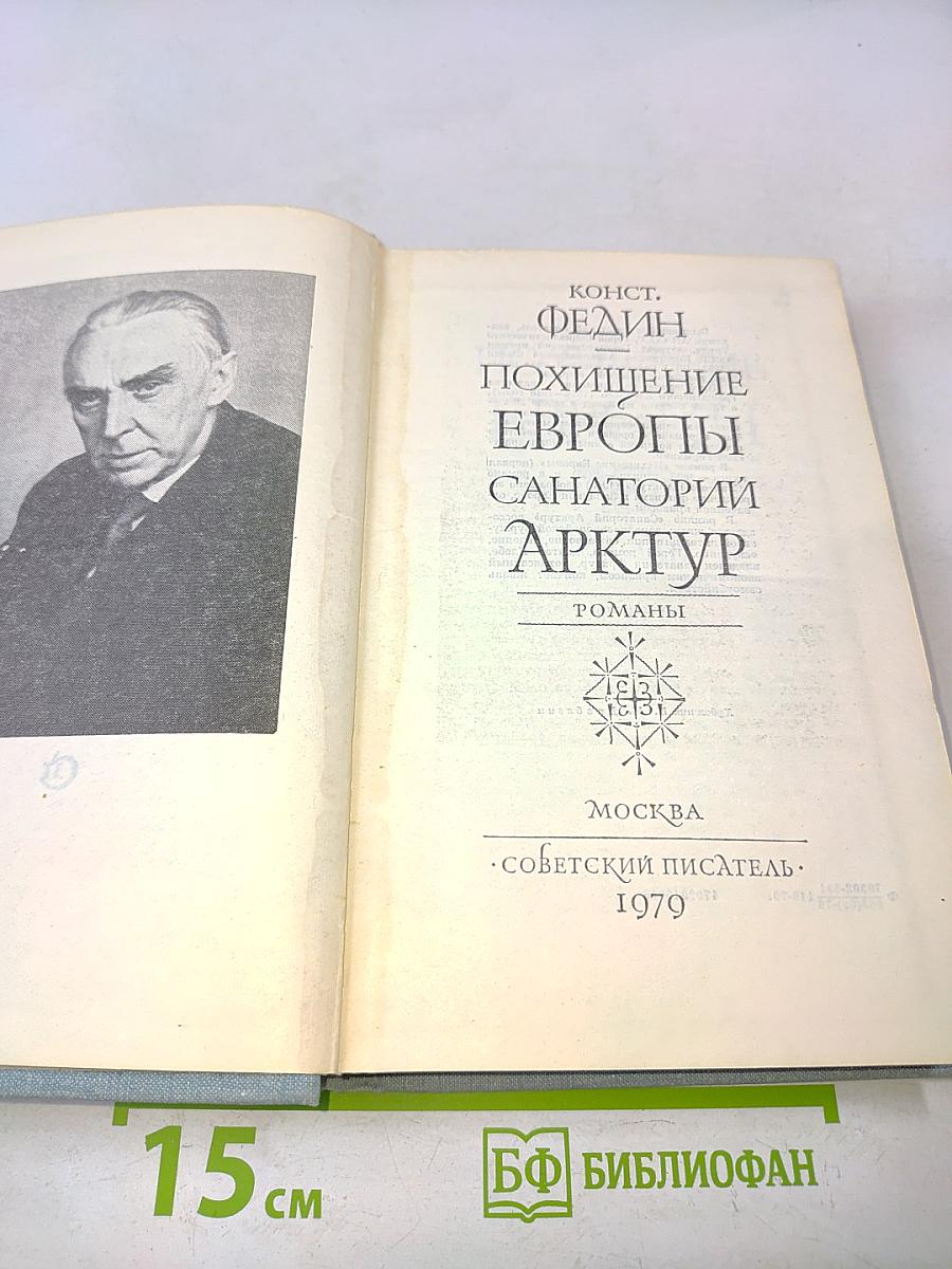 Похищение Европы. Санаторий "Арктур"