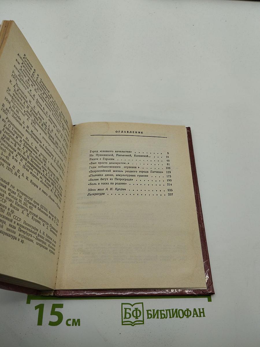 Куприн в Петербурге – Ленинграде