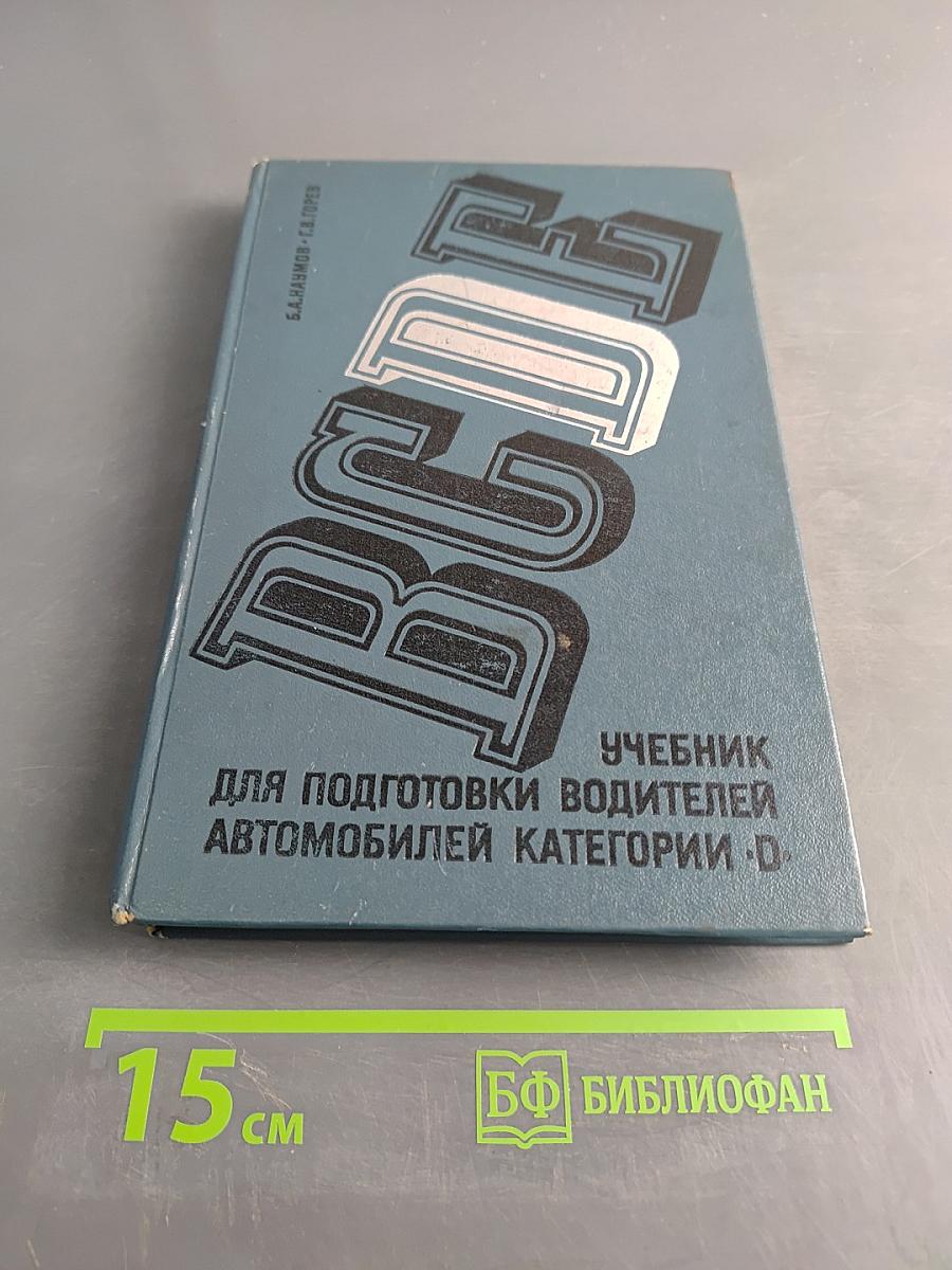 Учебник для подготовки водителей автомобилей категории «D»