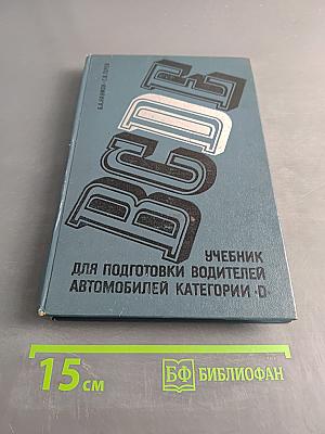 Учебник для подготовки водителей автомобилей категории «D»