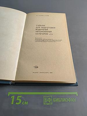 Учебник для подготовки водителей автомобилей категории «D»