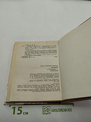 Куприн в Петербурге – Ленинграде