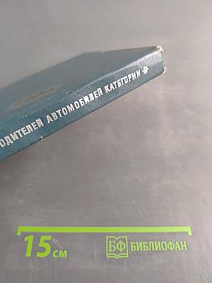 Учебник для подготовки водителей автомобилей категории «D»