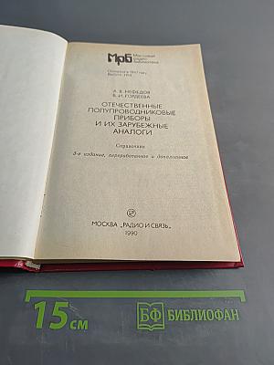 Отечественные полупроводниковые приборы и их зарубежные аналоги
