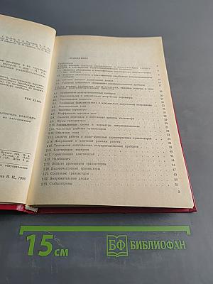 Отечественные полупроводниковые приборы и их зарубежные аналоги