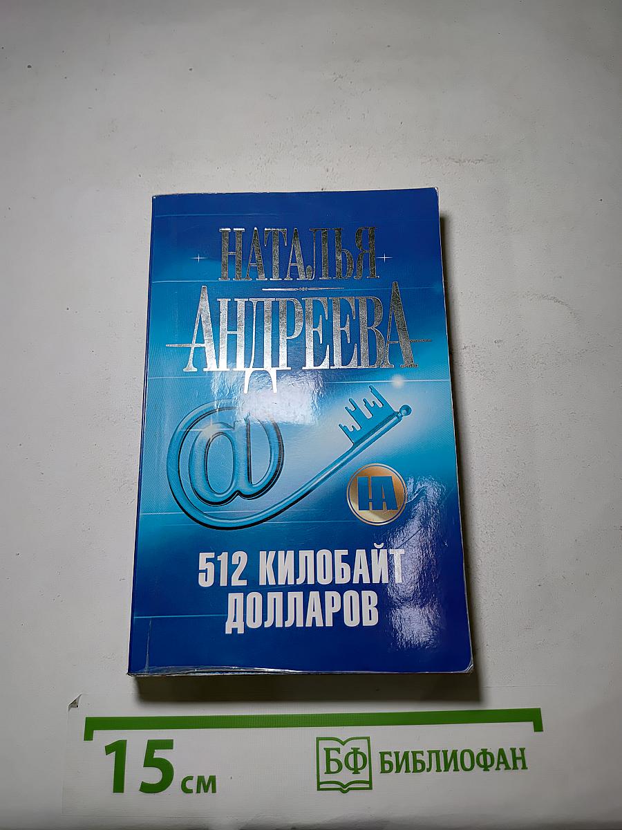 512 килобайт долларов