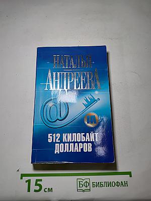 512 килобайт долларов