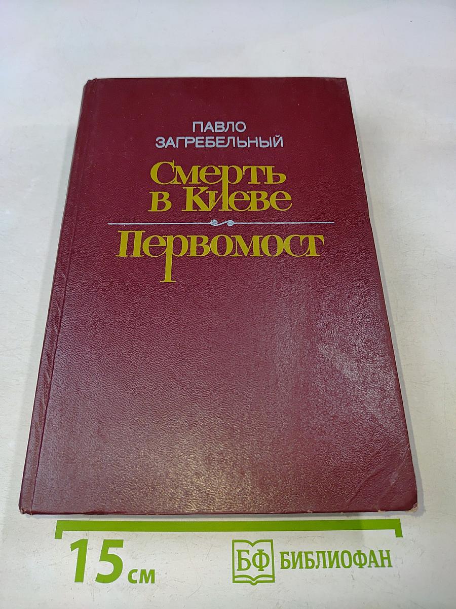 Смерть в Киеве. Первомост