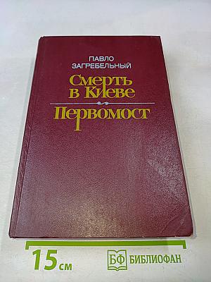 Смерть в Киеве. Первомост