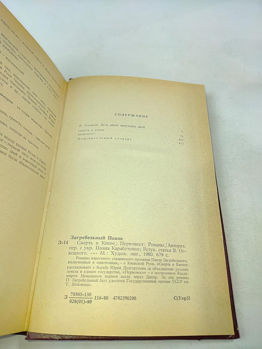 Смерть в Киеве. Первомост