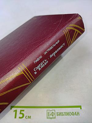 Смерть в Киеве. Первомост