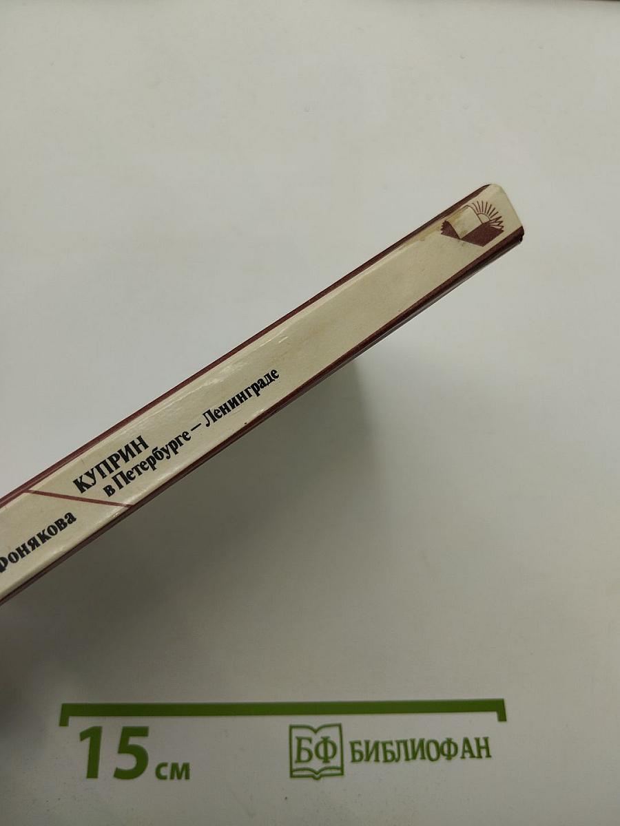 Куприн в Петербурге – Ленинграде