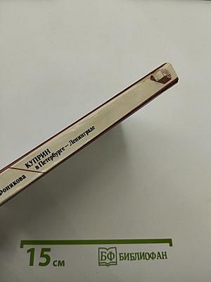 Куприн в Петербурге – Ленинграде