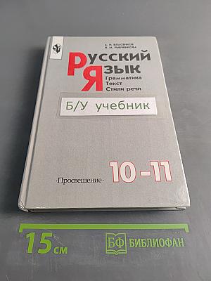 Русский язык. Грамматика. Текст. Стили речи. Учебник для 10-11 классов общеобразовательных учреждений