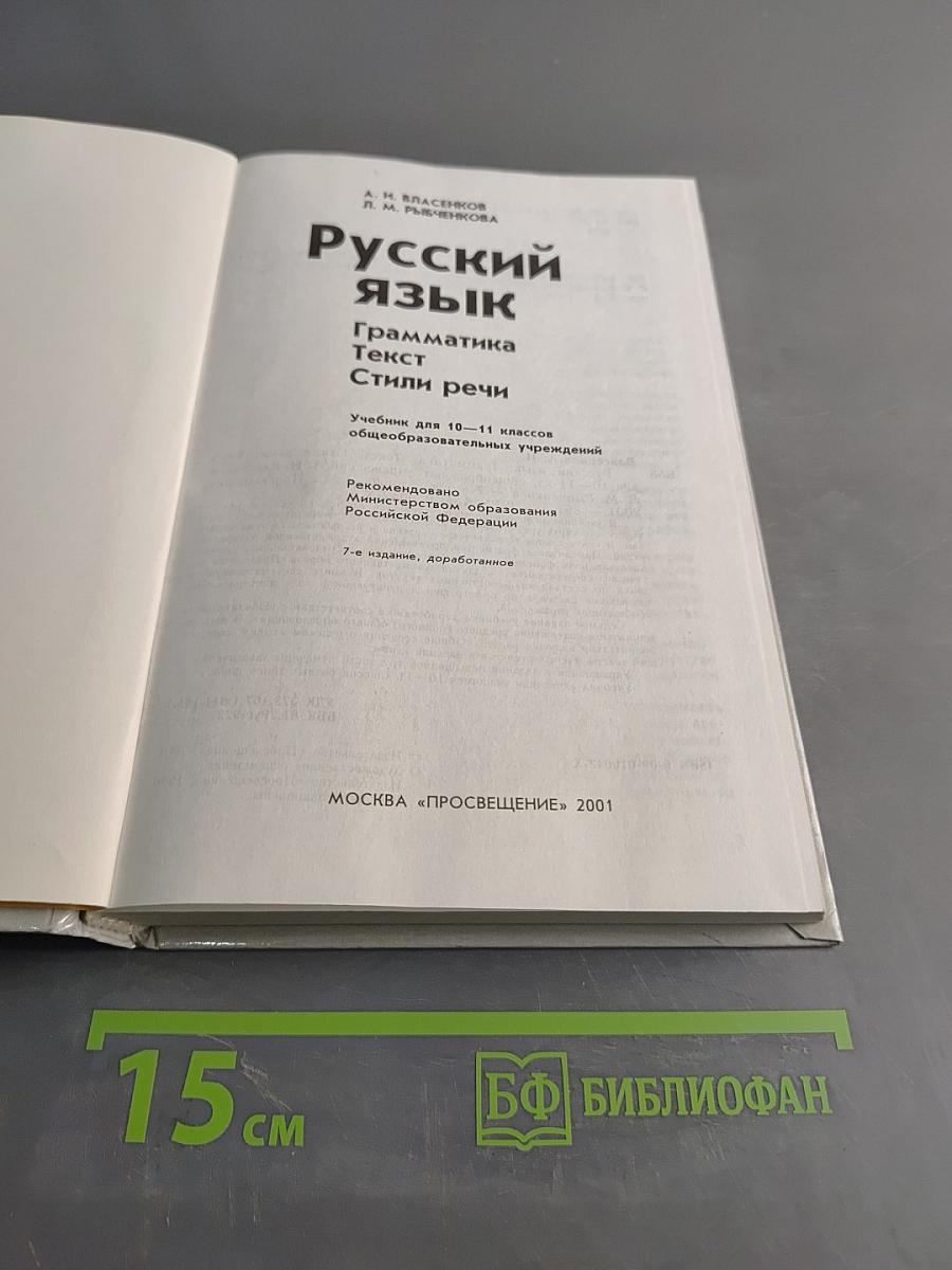 Русский язык. Грамматика. Текст. Стили речи. Учебник для 10-11 классов общеобразовательных учреждений