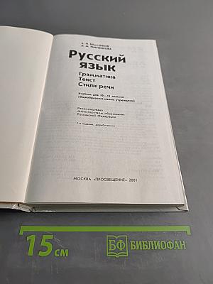 Русский язык. Грамматика. Текст. Стили речи. Учебник для 10-11 классов общеобразовательных учреждений