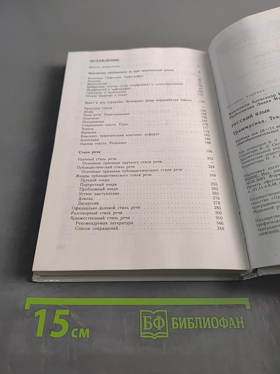 Русский язык. Грамматика. Текст. Стили речи. Учебник для 10-11 классов общеобразовательных учреждений
