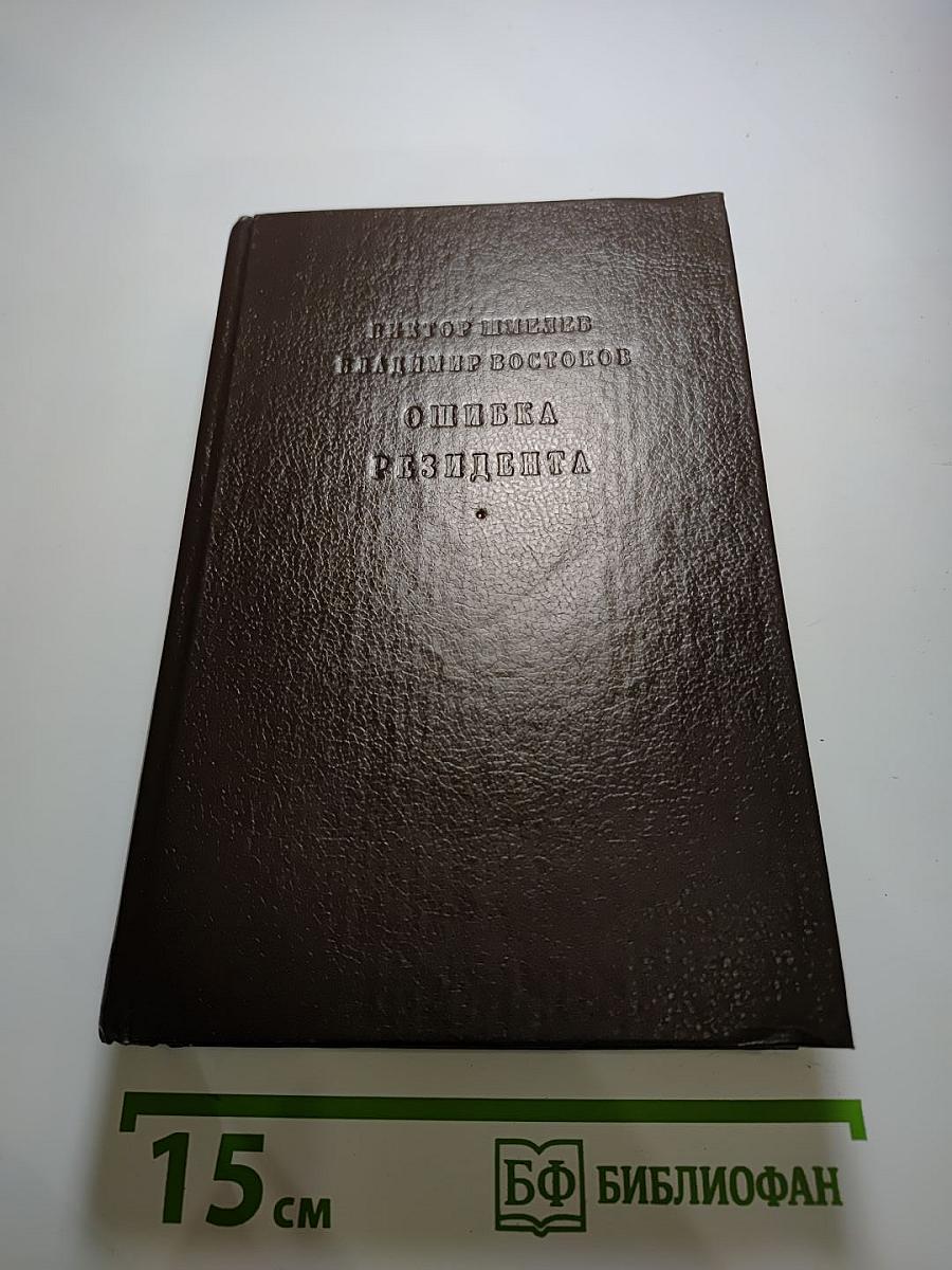Ошибка резидента. Возвращение резидента