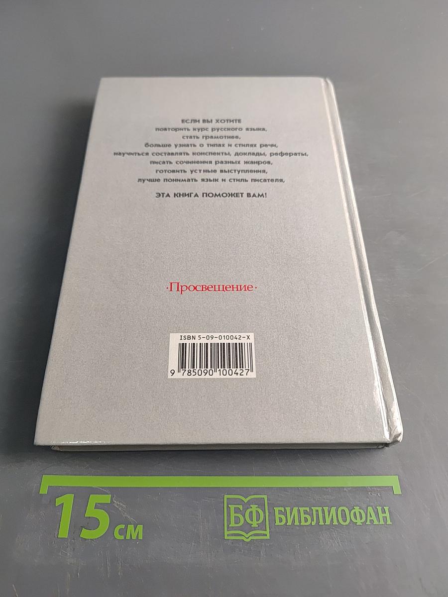 Русский язык. Грамматика. Текст. Стили речи. Учебник для 10-11 классов общеобразовательных учреждений